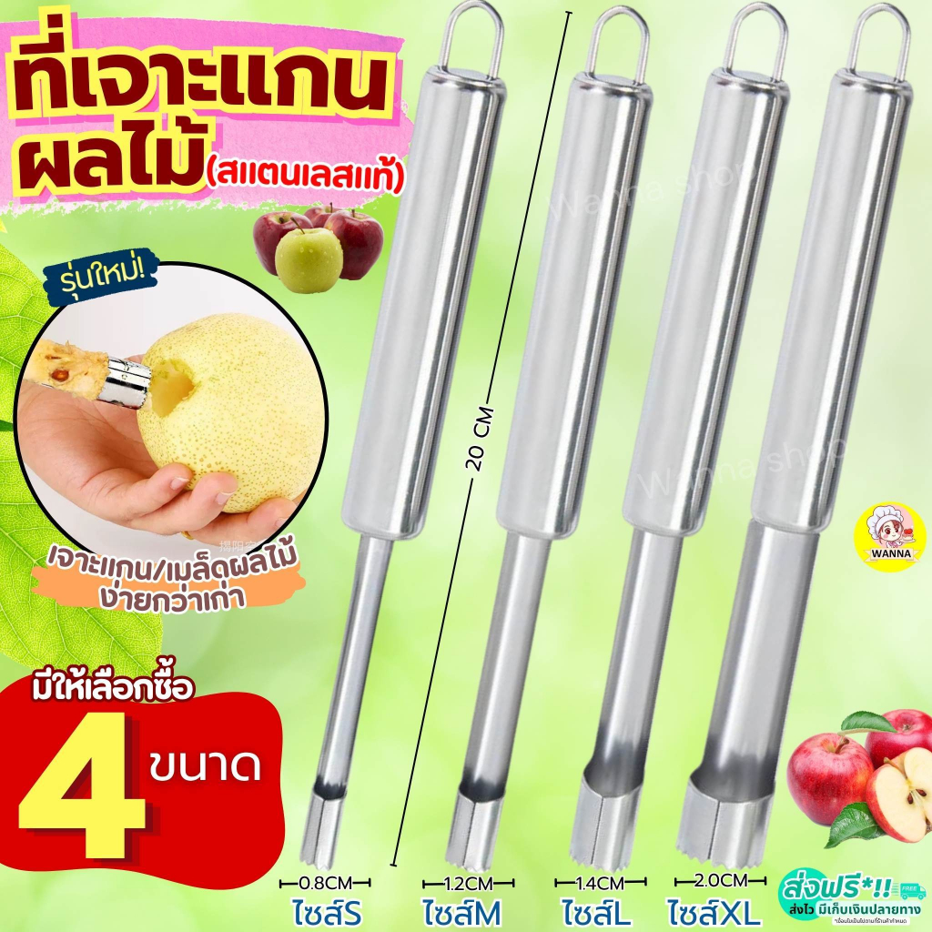ส่งฟรี WANNA ที่เจาะแกนผลไม้ สแตนเลสแท้ อุปกรณ์คว้านเม็ด สแตนเลสแท้ มะยงชิด แอปเปิ้ล เงาะ พุทรา มีดแกะสลัก ที่คว้านเม็