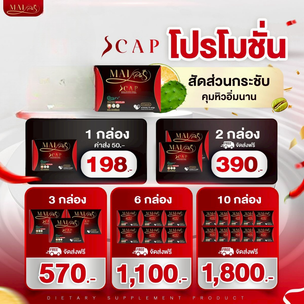ส่งด่วน ใหม่พลัส เอสแคป Mai Plus S Cap & DT Veggy ดีที เวจจี้