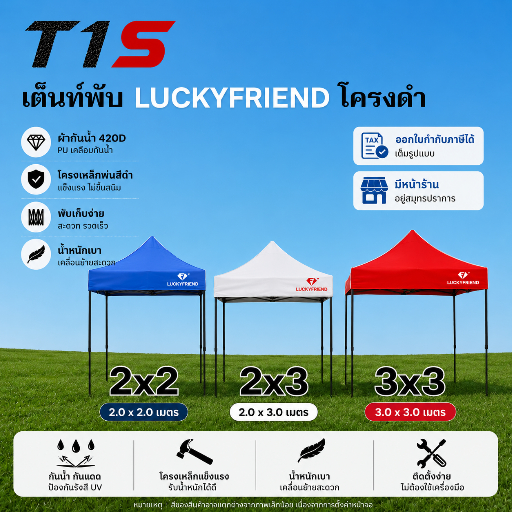 [T1S] เต็นท์ เต็นท์พับ Luckyfriend ขายของตลาด ขนาด2x2/2x3/3x3เมตร