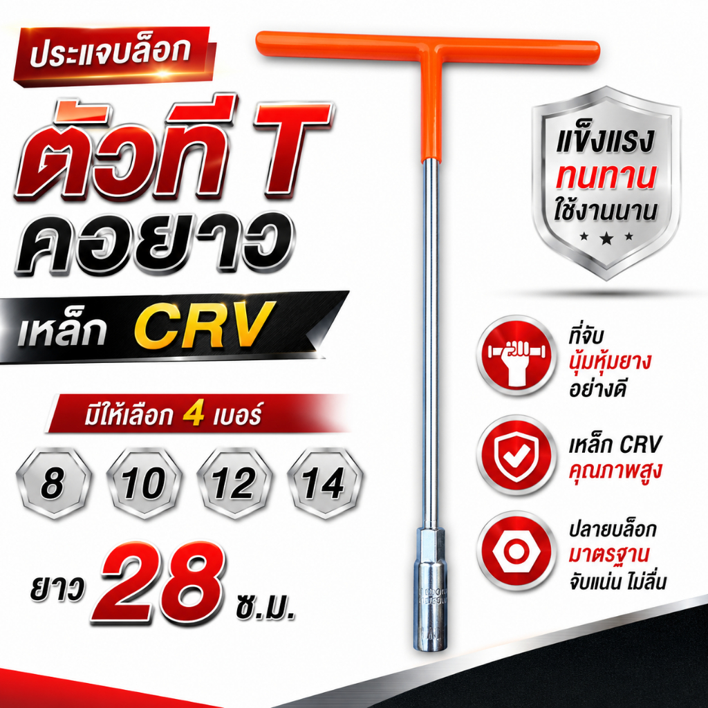 ประแจบล็อกตัวที T คอยาว เบอร์ 8,10,12,14 เหล็ก CRV ที่จับนุ้มหุ้มยางอย่างดี มีให้เลือก 4 เบอร์  ยาว28 ซ.ม.