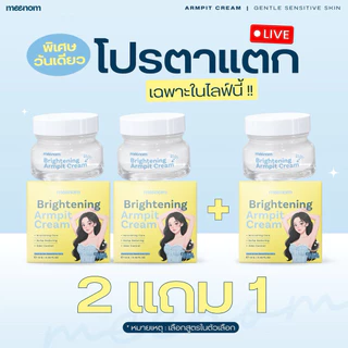 Pro 2 แถม 1 ครีมรักแร้มี๊หนม MEENOM ARMPIT สูตรกระจ่างใส & สูตรคุมกลิ่น 1 กระปุก