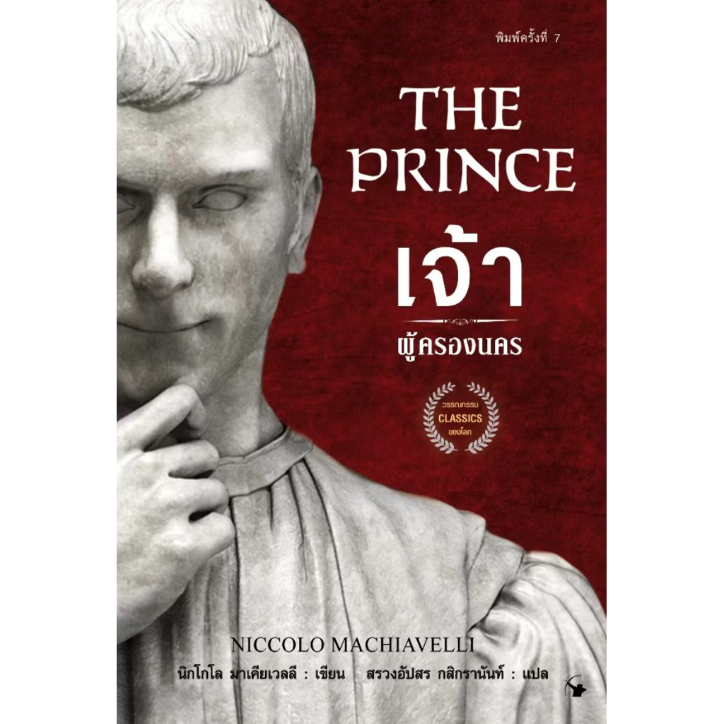 เจ้าผู้ครองนคร The Prince พิมพ์ครั้งที่ 7￼
