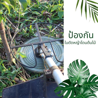 G-12 กันชนใบตัดหญ้าเกษตรโยธา สำหรับใบตัดหญ้าขนาด 12 นิ้ว