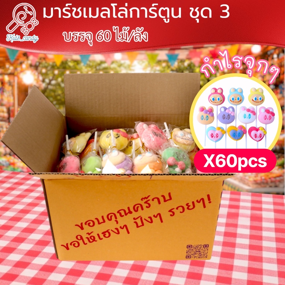 (ราคาส่ง) ขนมมาร์ชเมลโลว์เสียบไม้ รวมการ์ตูนกระต่าย&หัวใจ 60 ชิ้น/แพค size M (6003)