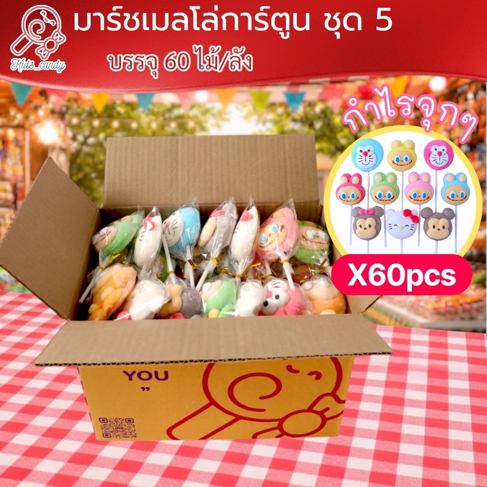(ราคาส่ง) ขนมมาร์ชเมลโลว์เสียบไม้ รวมการ์ตูนคละ 60 ชิ้น/แพค size M (6005)