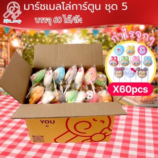 (ราคาส่ง) ขนมมาร์ชเมลโลว์เสียบไม้ รวมการ์ตูนคละ 60 ชิ้น/แพค size M (6005)