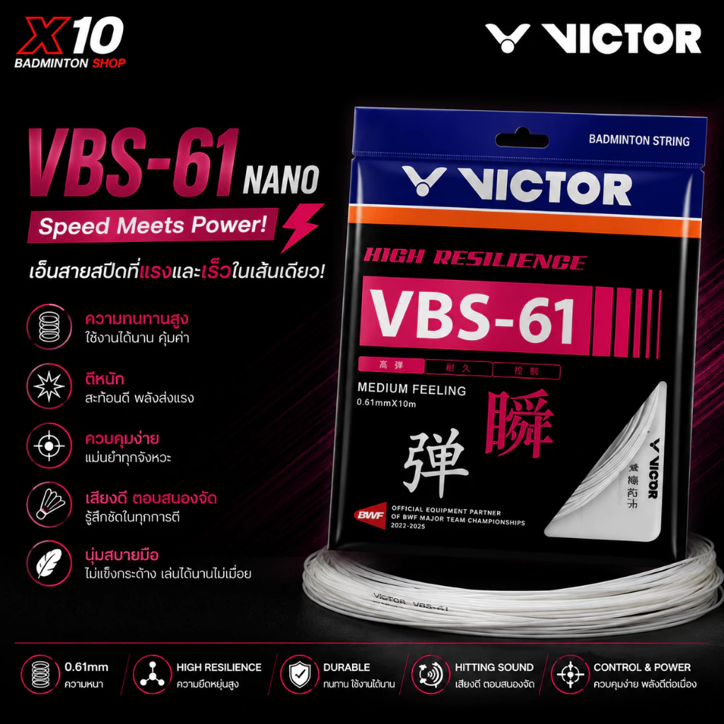VICTOR VBS 61 NANO Speed Meets Power เอ็นสายสปีดที่แรงและเร็วในเส้นเดียว! vbs61