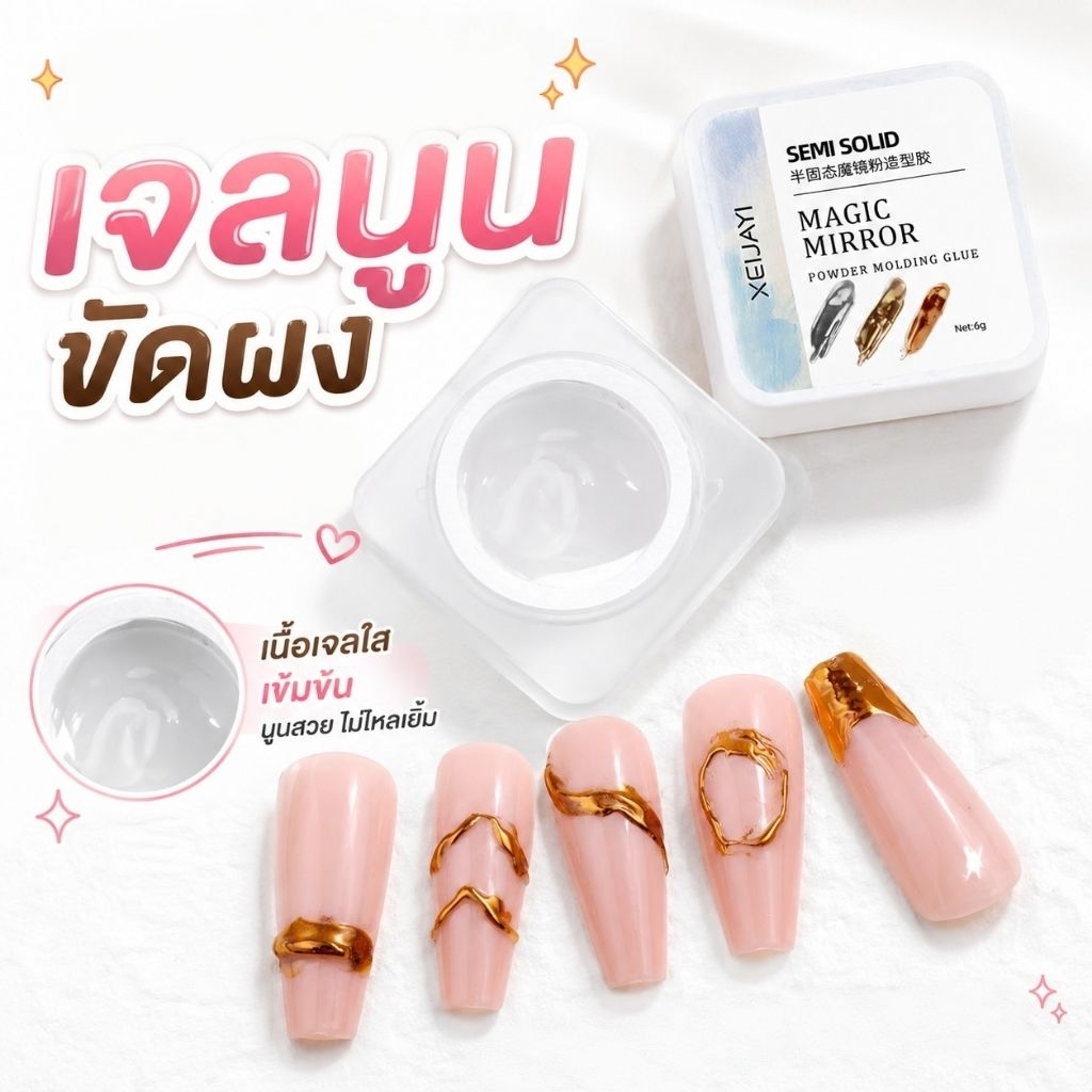 จัดส่งทันที ♡ Magic mirror เจลนูนสำหรับขัดผงโดยเฉพาะ 8g.
