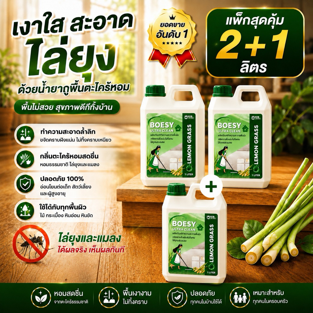 น้ำยาถูพื้น ดันฝุ่น 2แถม 1 สุตรไล่ยุง แมลง ขจัดกลิ่นฉี่ ผลิตจากสารสกัดจากธรรมชาติ ไร้สารตกค้าง ปลอดภัยต่อเด็ก