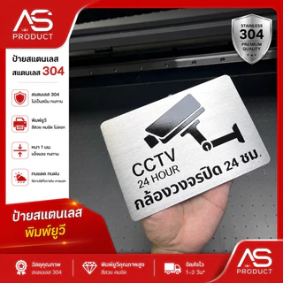 ป้ายกล้องวงจรปิด ป้าย CCTV ป้ายสแตนเลส 304 ทนแดด ทนฝน