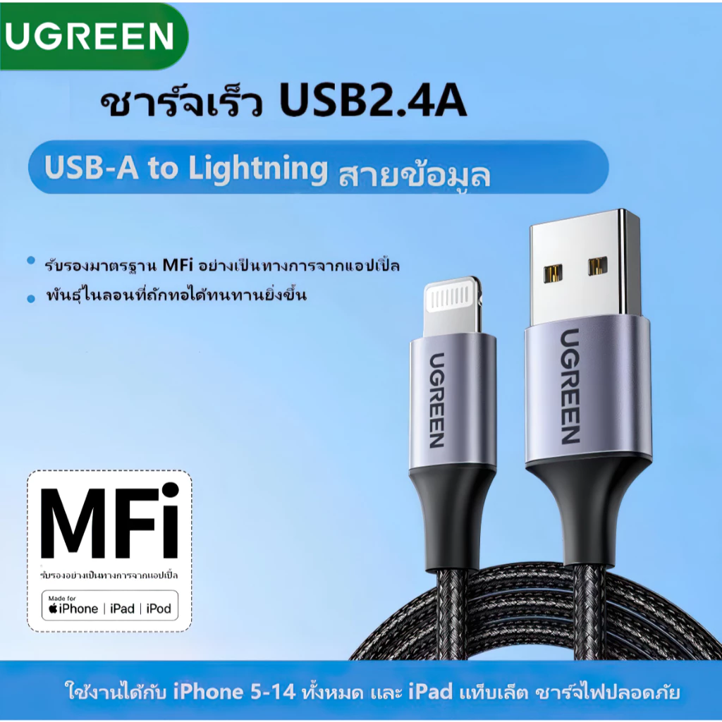 UGREEN USB to Lightning MFi 2.4A สายชาร์จเร็ว Fast Charging Cable Nylon Type สำหรับ iPhone 14/13/12/11/Pro/8/7 Plus XR X