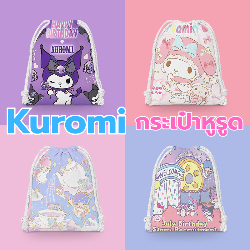 กระเป๋าหูรูดผ้า Kuromi 19x24ซม. 1ใบ หลายสี การ์ตูนน่ารัก สไตล์เกาหลี พกพาสะดวก Drawstring Bag