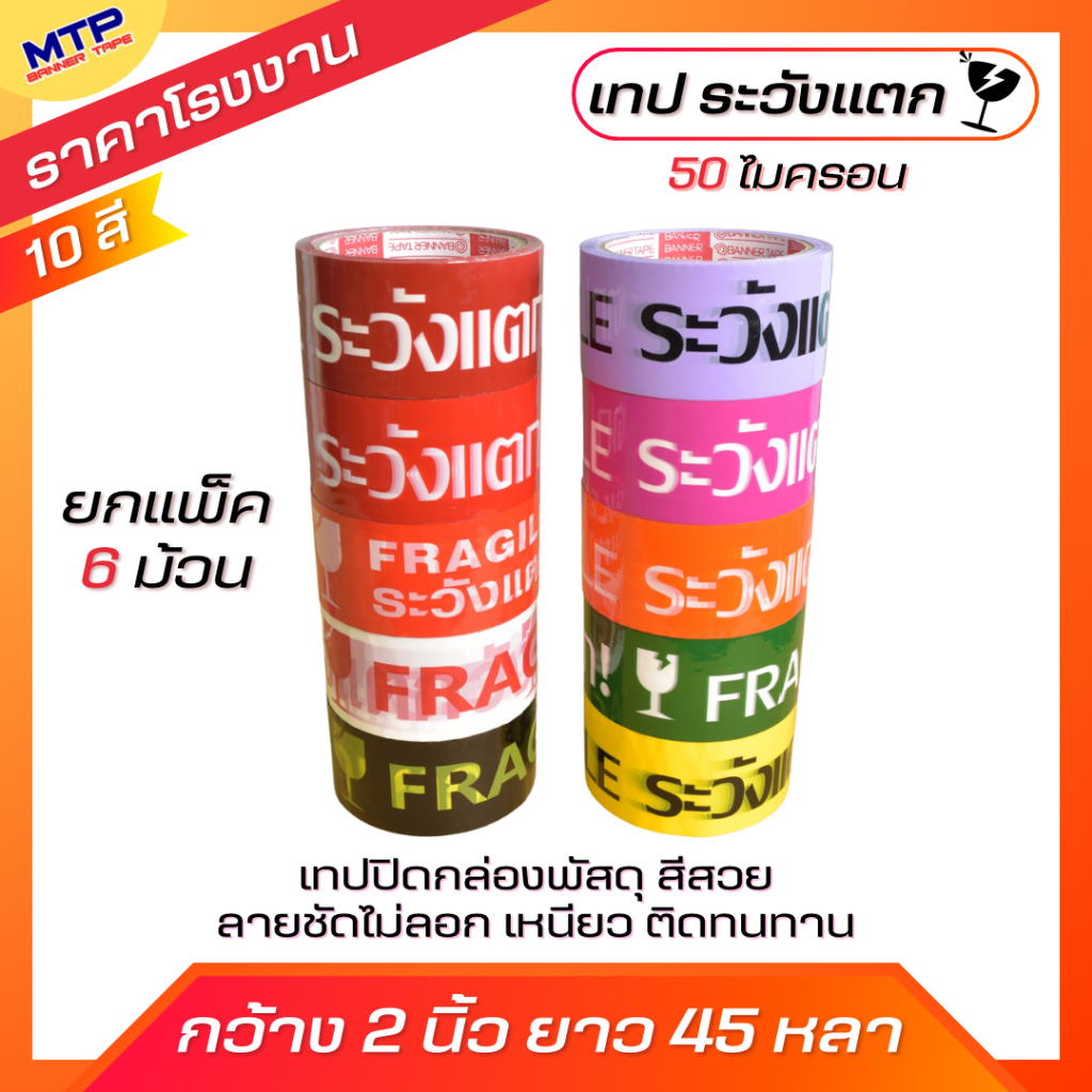 แพ็ค (6 ม้วน) เทประวังแตก ระวังแตก MTP กว้าง 2 นิ้ว ยาว 45 หลา ถูกสุด!!