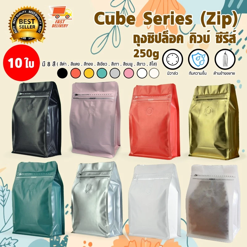 Cube Coffee Bag ถุงใส่เมล็ดกาแฟ ถุงกาแฟ มีวาล์ว มีซิป ขยายข้าง 250 กรัม จำนวน 10 ใบ มีสีให้เลือก 16 สี