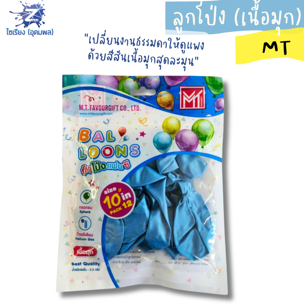 ลูกโป่ง MT ลูกโป่งกลมแฟนซี ขนาด 10 นิ้ว ลูกโป่งเนื้อมุก บรรจุ 12 ลูก/แพ็ค จำนวน 1แพ็ค