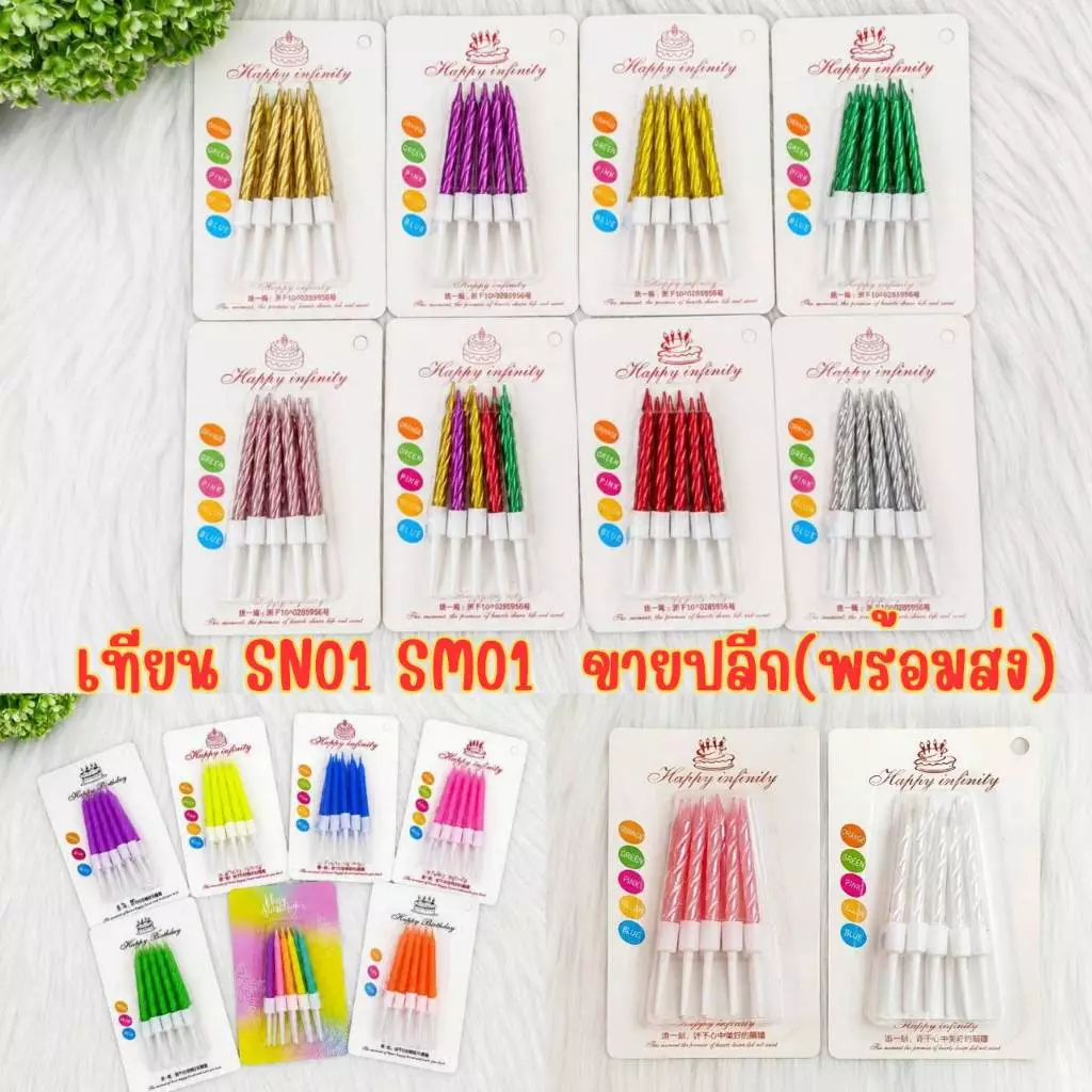 เทียนวันเกิด SN01,SM01 ขายปลีก(พร้อมส่ง)