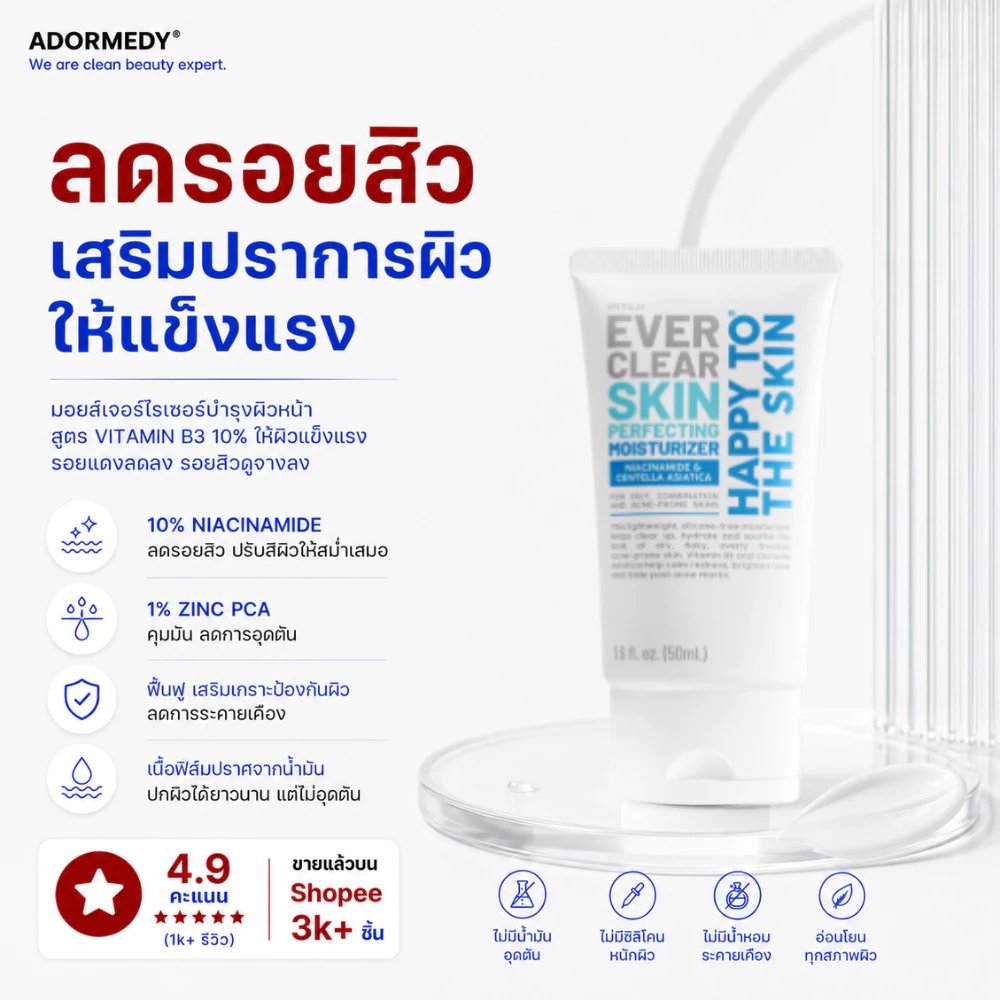 แฮปปี้ทูเดอะสกิน มอยซ์เจอไรเซอร์ลดรอยสิว Happy to The Skin Ever Clear Skin Perfecting Moisturizer