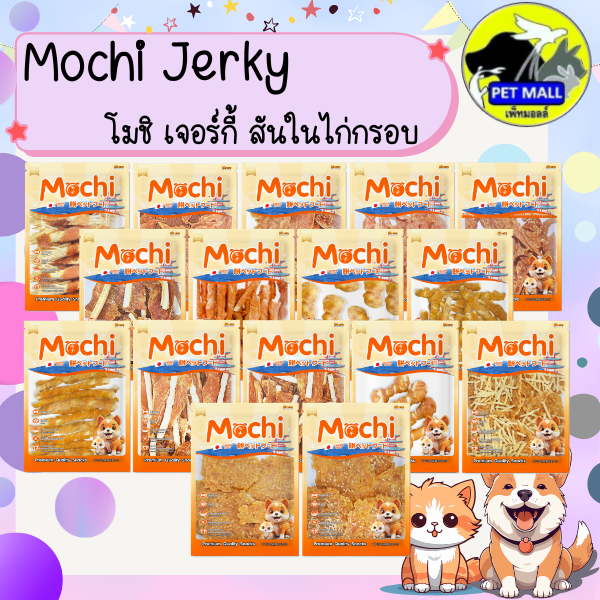 Mochi Jerky โมชิ เจอร์กี้ สันในไก่กรอบ ถุงใหญ่