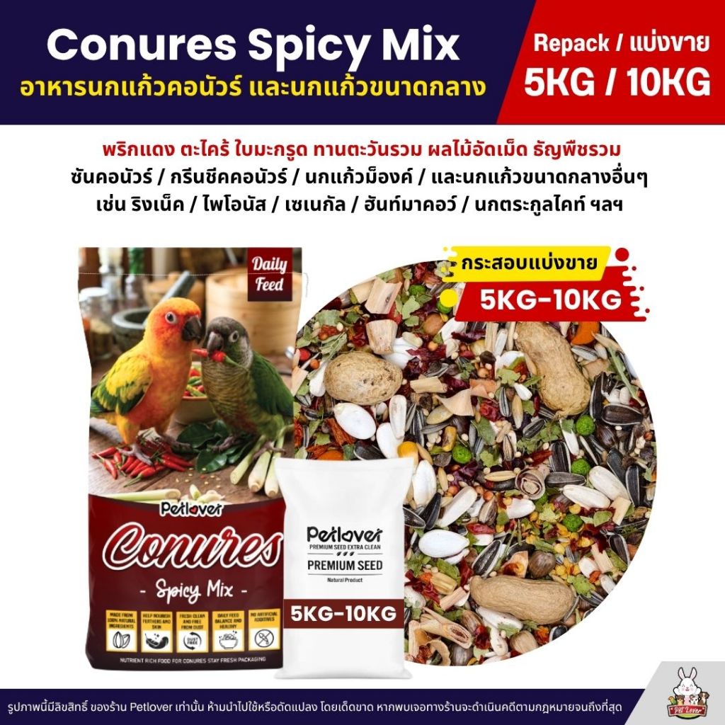 (5KG/10KG) Petlover Conures Spicy Mix  อาหารนกแก้วคอนัวร์ ผสมพริกแดง ใบมะกรูด ตะไคร้