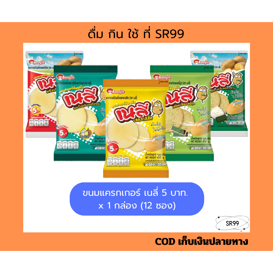 (1กล่อง) เนลี่ ขนม แครกเกอร์ แผ่นบาง 5บ. 20 กรัม ยกกล่อง x 1 กล่อง 12 ซอง