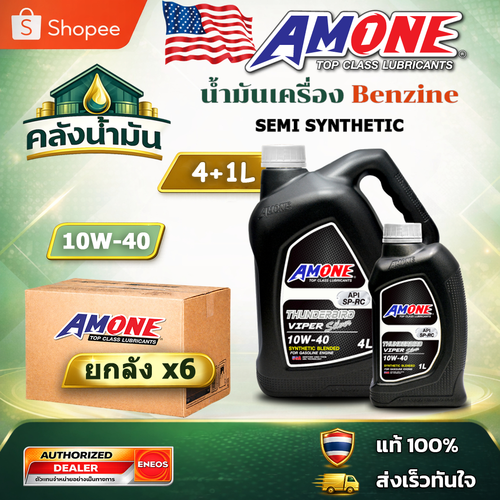 ยกลัง! ถูก..แต่ดี ✅ AMONE THUNDERBIRD VIPER SILVER 10W-40 เบนซินกึ่งสังเคราะห์ - 4แถม1 ลิตร แอมวัน