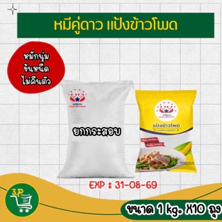 (ยกกระสอบ) หมีคู่ดาว แป้งข้าวโพด 400 g - 1000 g