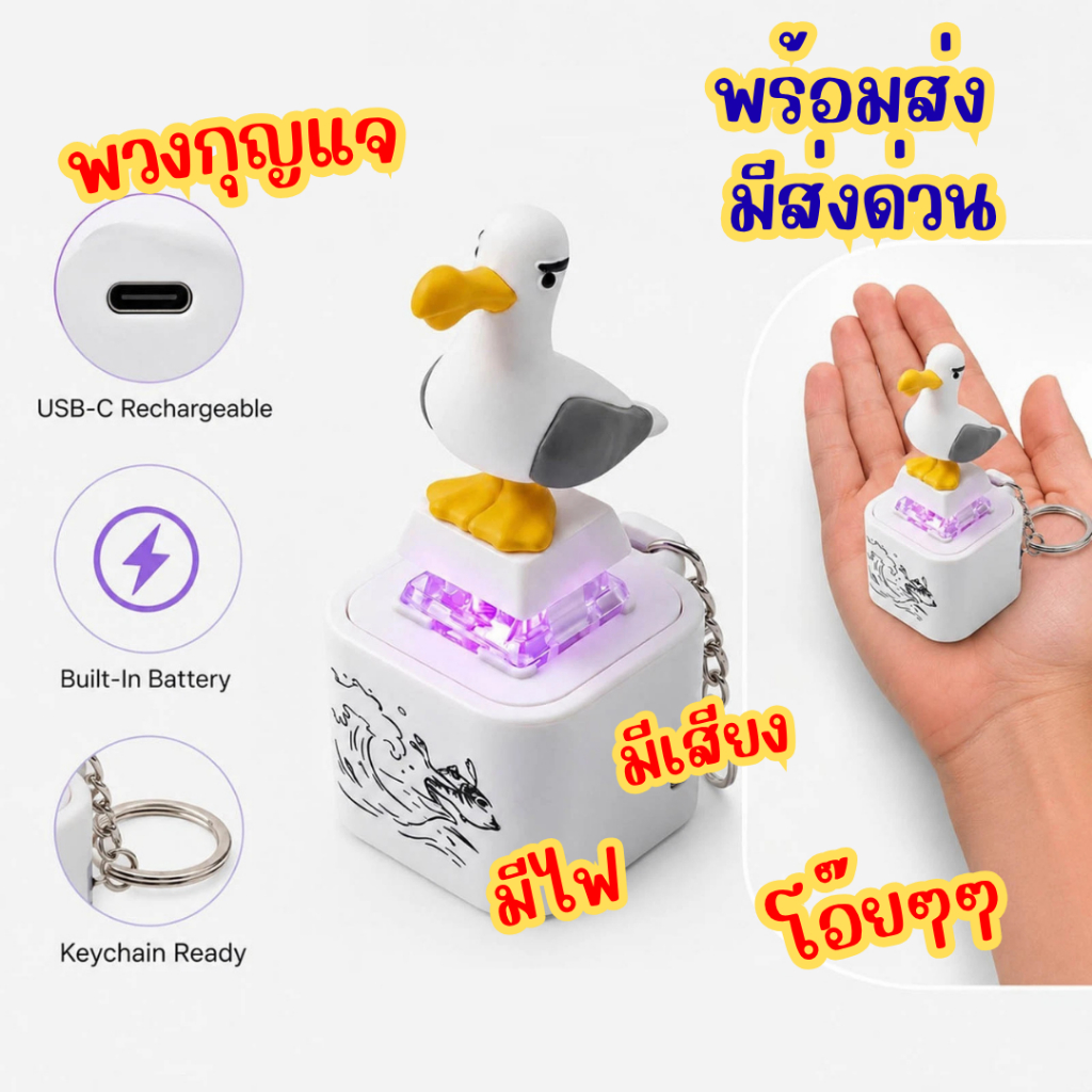 คลิกเกอร์ รูป ไก่ นก  กดแล้วร้อง โอ๊ยๆ มีไฟ มีเสียงตามแต่ละตัว พวงกุญแจรูปสัตว์ น่ารัก