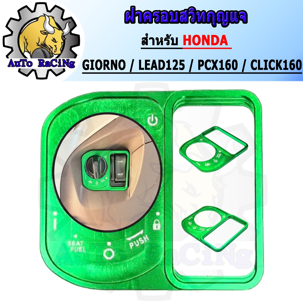 ฝาครอบสวิทกุญแจ GIORNO / LEAD125 / PCX160 / CLICK160 งานCNC ทั้งชิ้น มีทุกสี เลือกสีใต้รูปภาพสินค้า