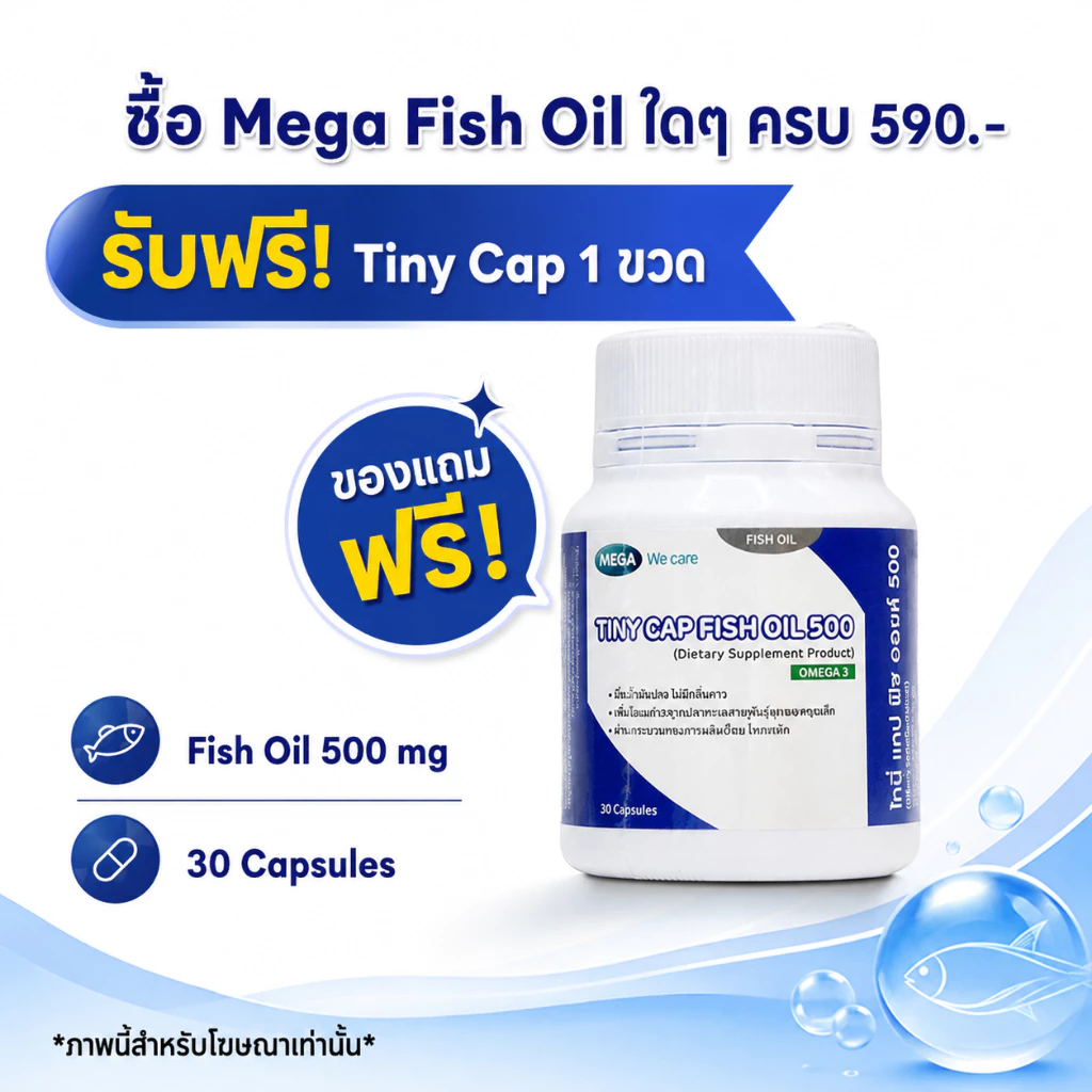 ไว้สำหรับแถม MEGA We care เมก้าวีแคร์ Tiny cap Fish oil 30's ไทนี่ แคป ฟิช ออยล์ 30 เม็ด