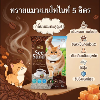 ถูกที่สุด pet8 See sand ซีแซนด์ ทรายแมวอนามัย ขนาด 5 ลิตร พร้อมส่ง ราคาส่งกันเอง ไร้ฝุ่น