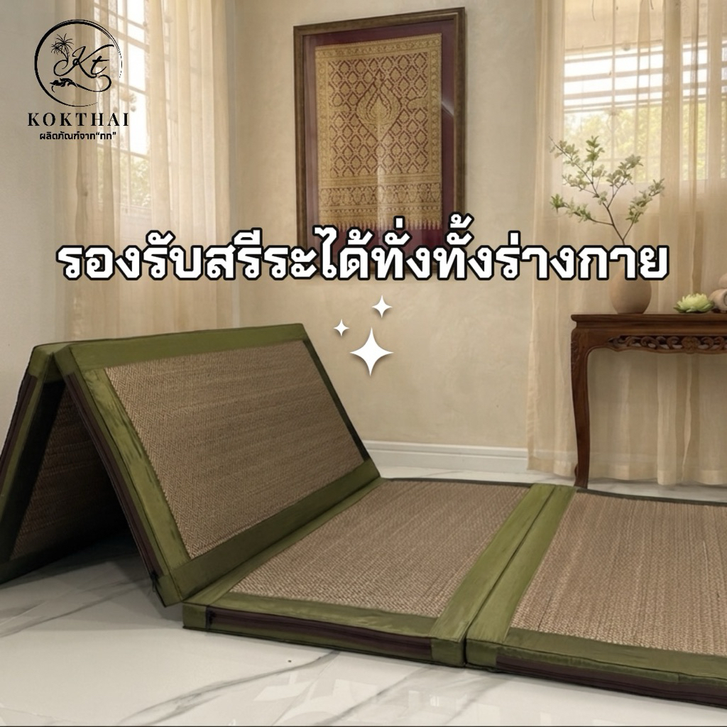 เสื่อกกเพื่อสุขภาพ 3 ฟุต  (90*200ซม.) ปิคนิค3ฟุต 4พับ รูปที่ 3