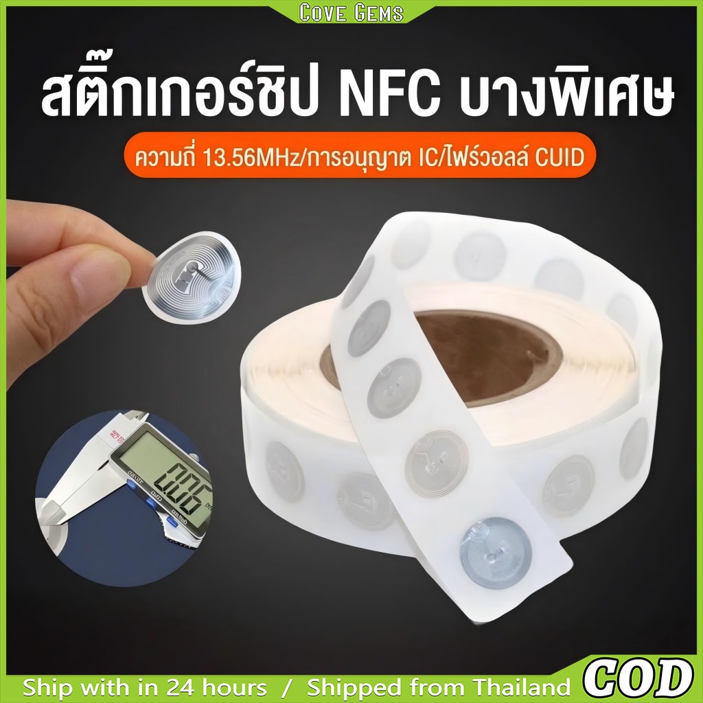 สติกเกอร์ NFC รุ่น NTAG213 คุณภาพสูง 100 ชิ้น อ่านไวแม่นยำ 0-10 ซม. สำหรับทำ Automation & จ่ายเงิน