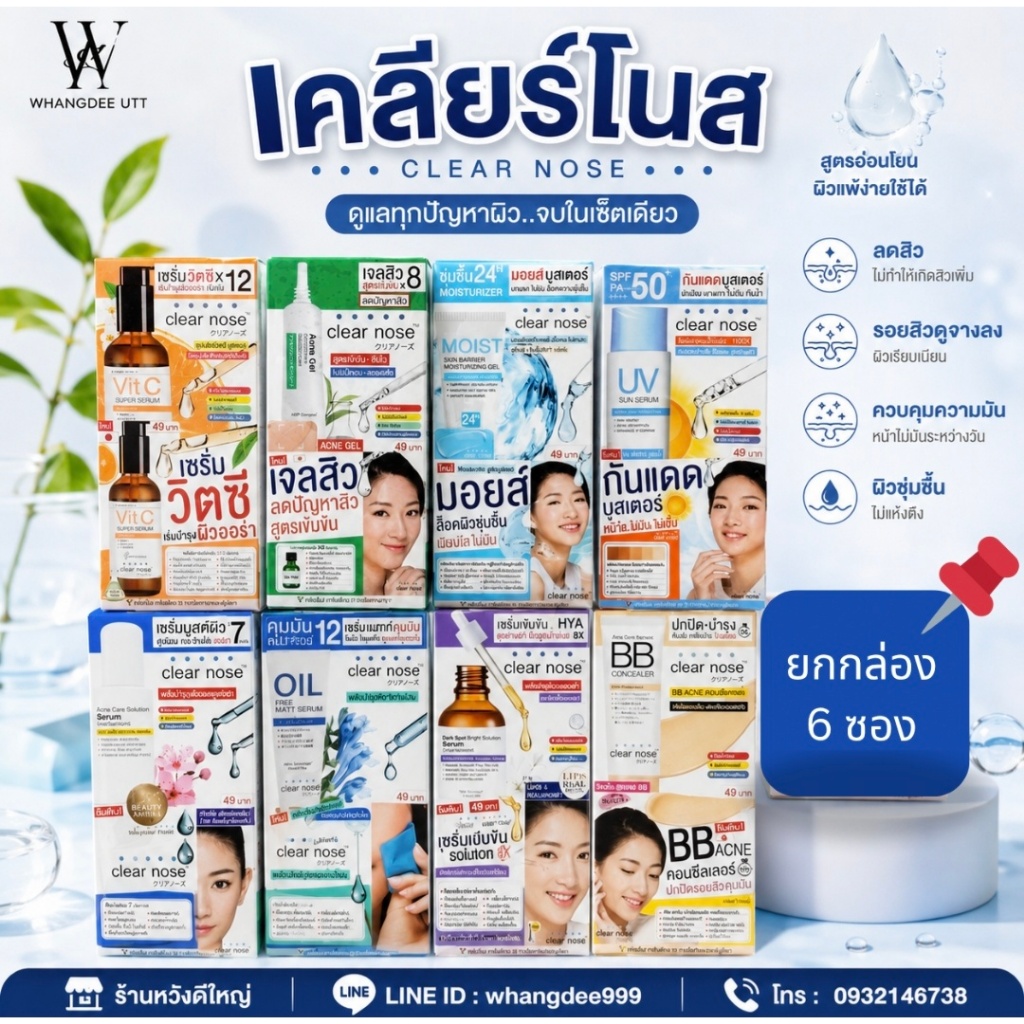 [ยกกล่อง6ซอง] Clear Nose เซ็ตสกินแคร์บำรุงผิว เซรั่ม เจลแต้มสิว มอยส์เจอร์ไรเซอร์ กันแดด BB คอนซีลเล