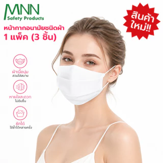 Ksara หน้ากากอนามัย (แพค3ชิ้น) ผ้าคอตตอน สวมใส่สบาย หายใจสะดวกใช้แล้ว ทำความสะอาด นำกลับมาใช่ใหม่ได้หลายครั้ง KZ9092
