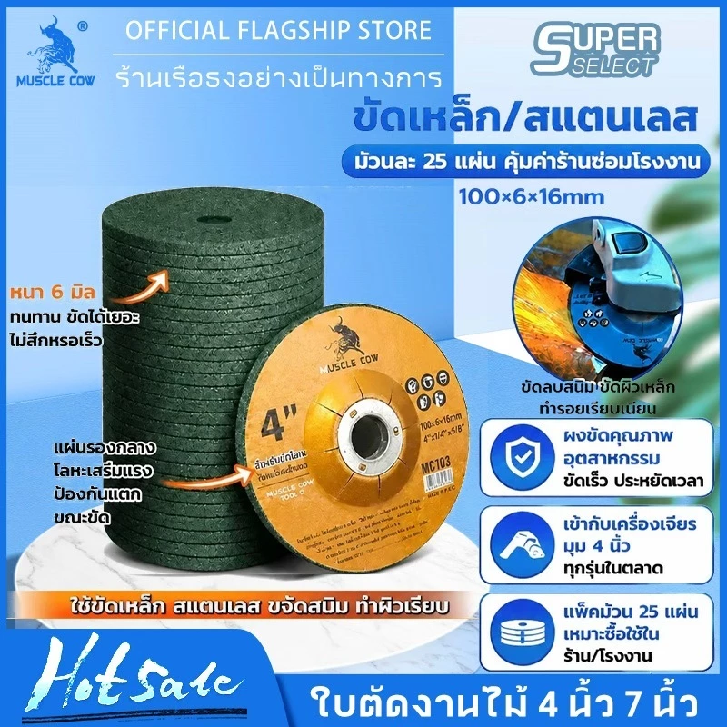 MUSCLE COW ใบเจียร์ ใบเจียร์บาง 4 นิ้ว 3 mm และ 6 mm เหล็ก และ สแตนเลส ใบเจียรเหล็ก ใบเจียรสแตนเลส 20ใบ/25ใบ กล่อง