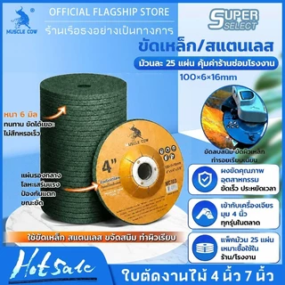 MUSCLE COW ใบเจียร์ ใบเจียร์บาง 4 นิ้ว 3 mm และ 6 mm เหล็ก และ สแตนเลส ใบเจียรเหล็ก ใบเจียรสแตนเลส 20ใบ/25ใบ กล่อง