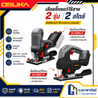 OSUKA เลื่อยจิ๊กซอว์ไร้สาย 20V รุ่น OCJS866 / OCJS867 มอเตอร์ Brushless ปรับความเร็ว ตัดไม้ เหล็ก อะลูมิเนียม ฐานเอียง 4
