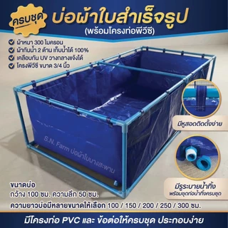 *มีรูน้ำทิ้ง เจาะรูให้* บ่อผ้าใบสำเร็จรูป บ่อเลี้ยงปลา บ่อเลี้ยงสัตว์น้ำ แบบหุสอดท่อ (รุ่นผ้าหนา300ไมครอน)