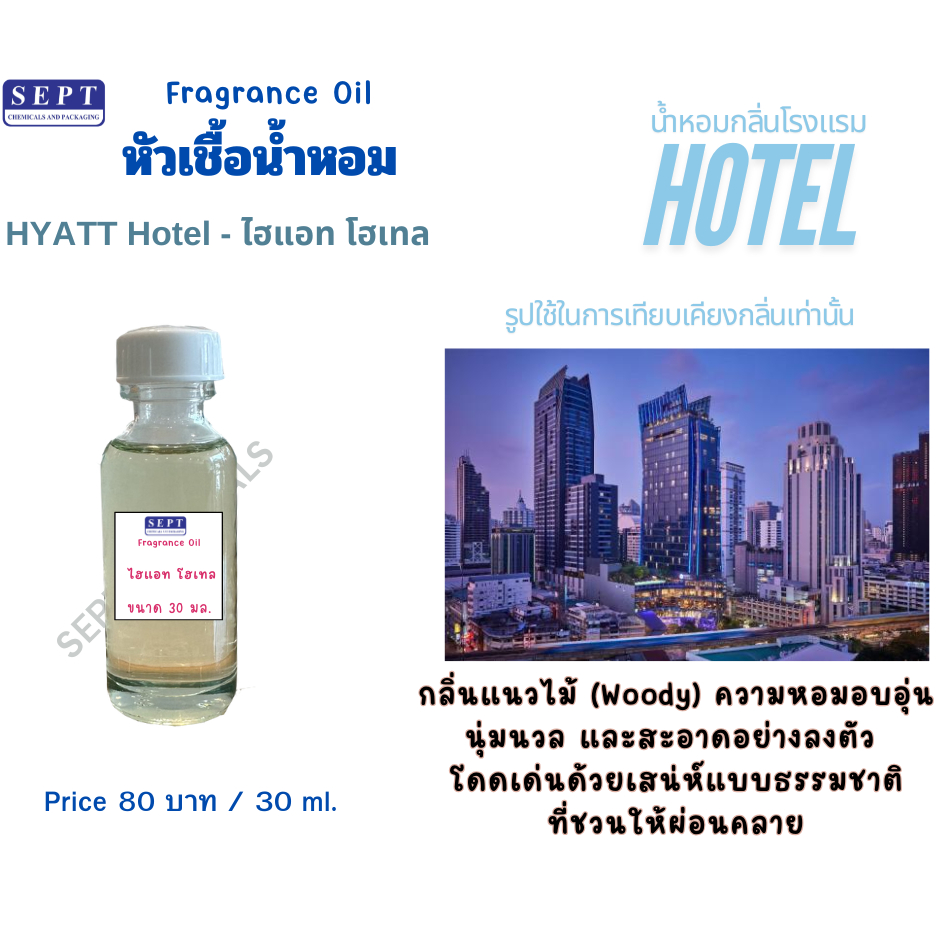 หัวเชื้อน้ำหอมกลิ่นโรงแรม 5 ดาว HY ATT Hotel ไฮแอท 30 มล.Reed Diffuser/Room spray/เทียนหอม สเปร์ยปรั