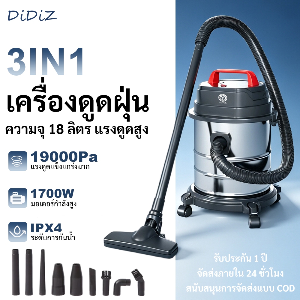 DiDiZ เครื่องดูดฝุ่นดูดเปียก-แห้ง 3in1 18L 19000Pa แรงดูดสูง เอนกประสงค์ ใช้บ้าน-รถ-งานช่าง