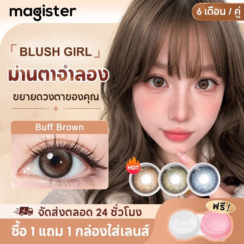Magister & Realcon 0°-600° คอนแทคเลนส์สายตาสั้น สีน้ำตาลเทา Buff Brown Glacier Blue คอนแทคเลนส์ 14.2MM