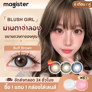 Magister & Realcon 0°-600° คอนแทคเลนส์สายตาสั้น สีน้ำตาลเทา Buff Brown Glacier Blue คอนแทคเลนส์ 14.2MM