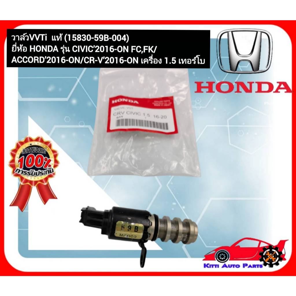 วาล์ว VVTi  แท้ (15830-59B-004) ยี่ห้อ HONDA รุ่น CIVIC’2016-ON FC,FKACCORD’2016-ONCR-V’2016-ON เครื