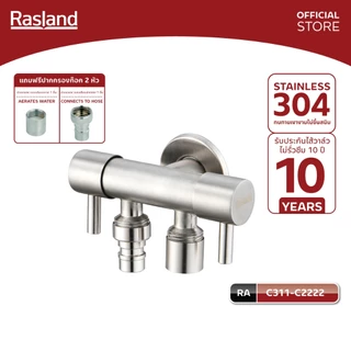 RASLAND C311-C2222 สต็อปฝักบัวอาบน้ำควบคุมสองวาล์ว วัสดุสแตนเลส เกรด 304 สีสแตนเลสด้าน แถมฟรีปากกรองสำหรับเสียบสายยาง