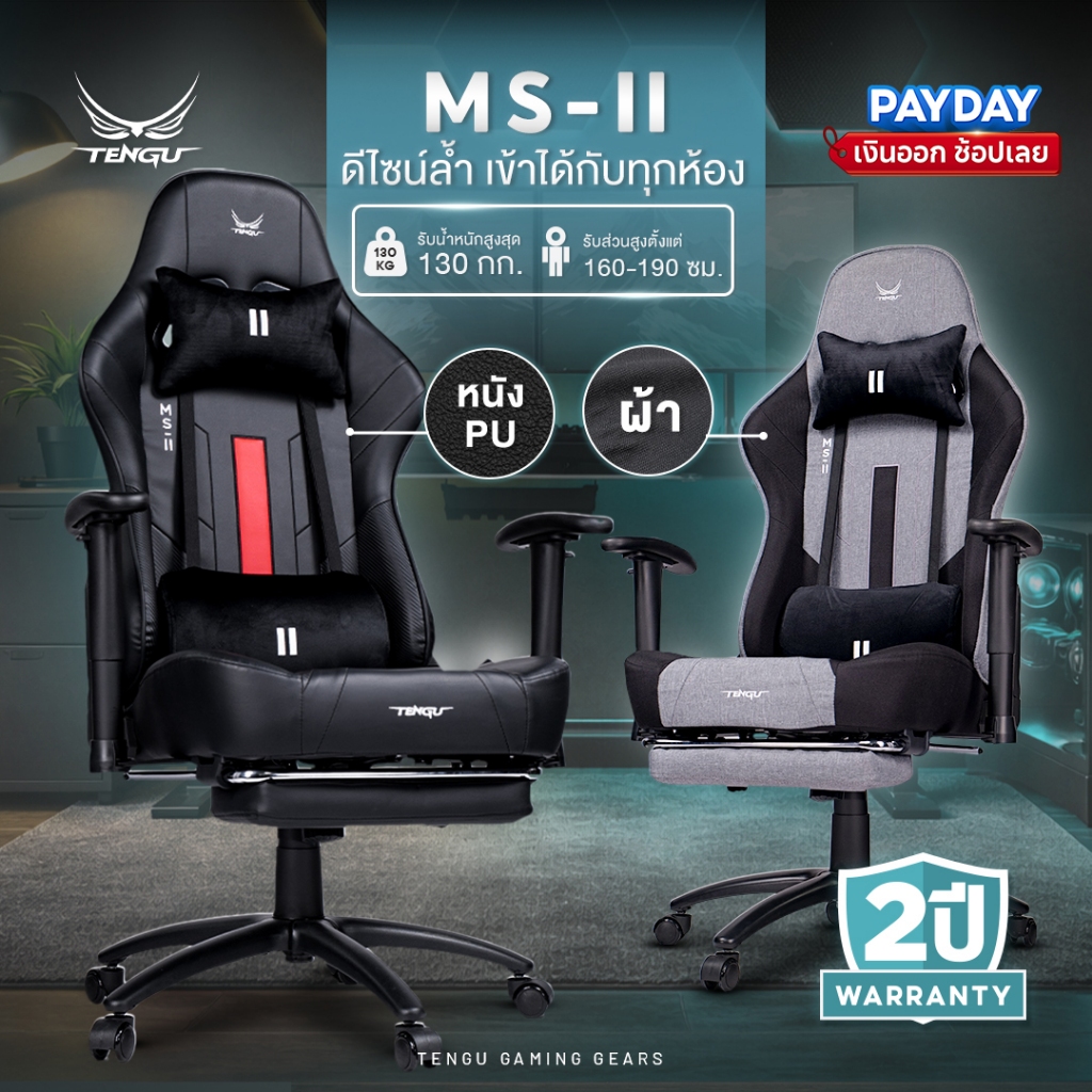 Tengu เก้าอี้เกมมิ่ง รุ่น MS-II Gaming Chair เก้าอี้ผ้าและหนัง เอนนอนได้ 180 รองรับ130 กก เก้าอี้คอม