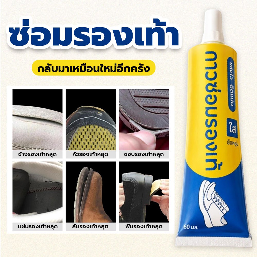 ซื้อ1แถม1 กาวติดรองเท้า กาวซ่อมรองเท้า กาวรองเท้า เนื้อกาวใส แห้งไว กันน้ำ เหนียวแน่นติดทน ไม่ทิ้งคราบ