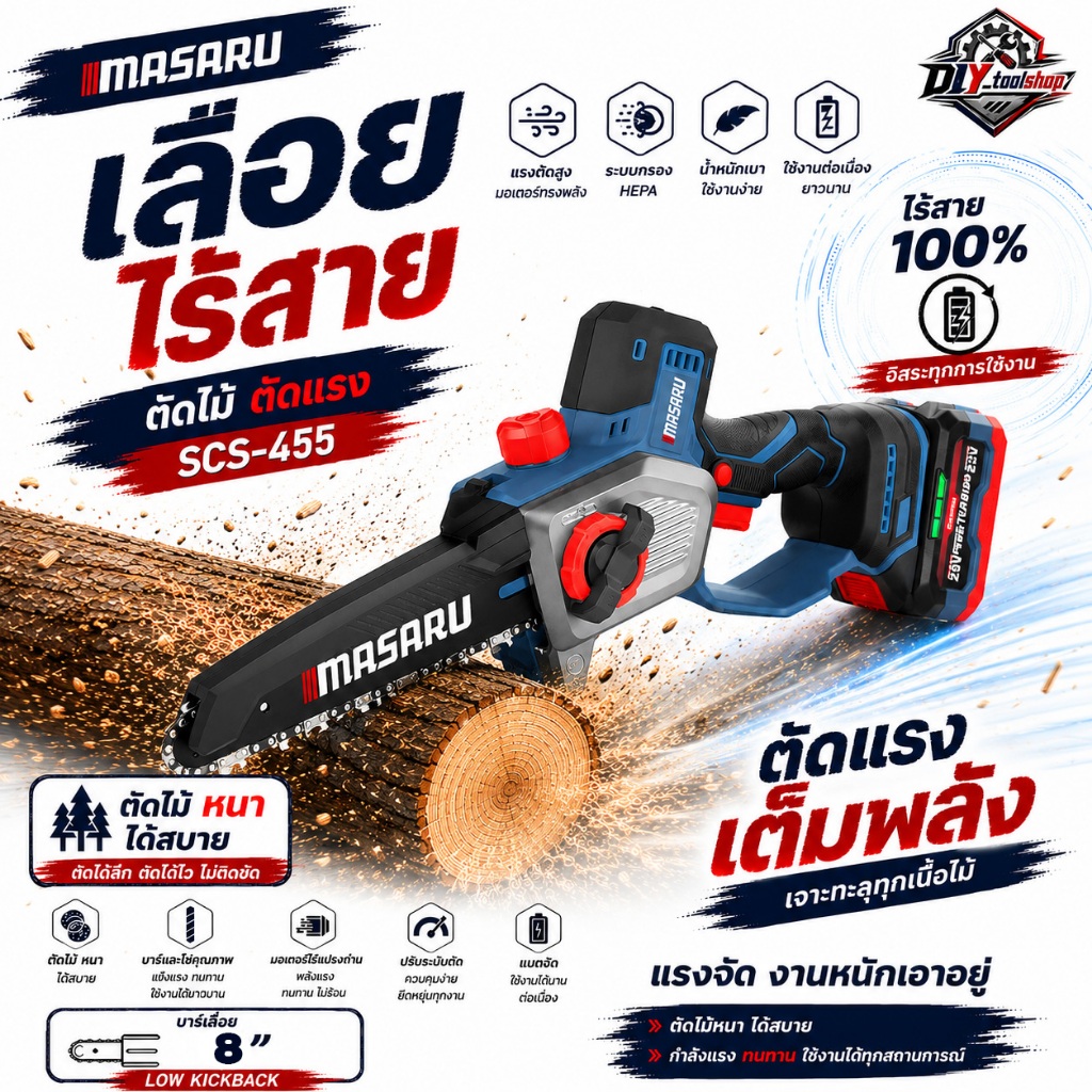 MASARU เลื่อยไฟฟ้าไร้สาย 8 นิ้ว รุ่นSCS-455  เลื่อย  เลื่อยไร้สาย ตัดไม้ ตัดกิ่ง รุ่นใหม่ BRUSHLESS