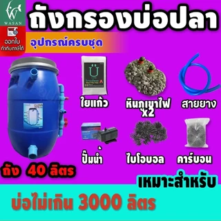 ถังกรองบ่อปลา 40 ลิตร (ออกล่าง) (ถูกที่สุด🔥 ดีที่สุด🔥)
