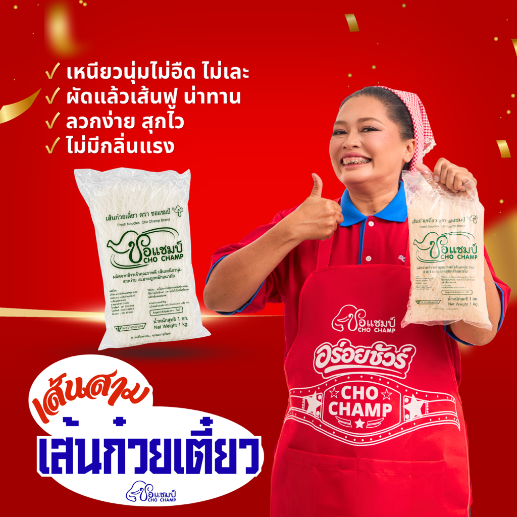 เส้นเล็กสด ตราชอแชมป์ 1 หิ้ว (5 ซอง) เส้นก๋วยเตี๋ยวสด