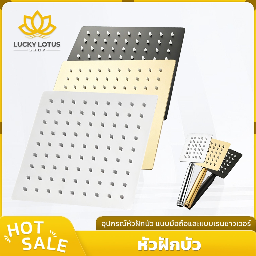 LUCKY LOTUS อุปกรณ์หัวฝักบัวสเตนเลส 304 แข็งแรงทนทาน เหมาะสำหรับห้องน้ำหลากหลายสไตล์ ใช้ได้ทั้งในบ้านและโรงแรม